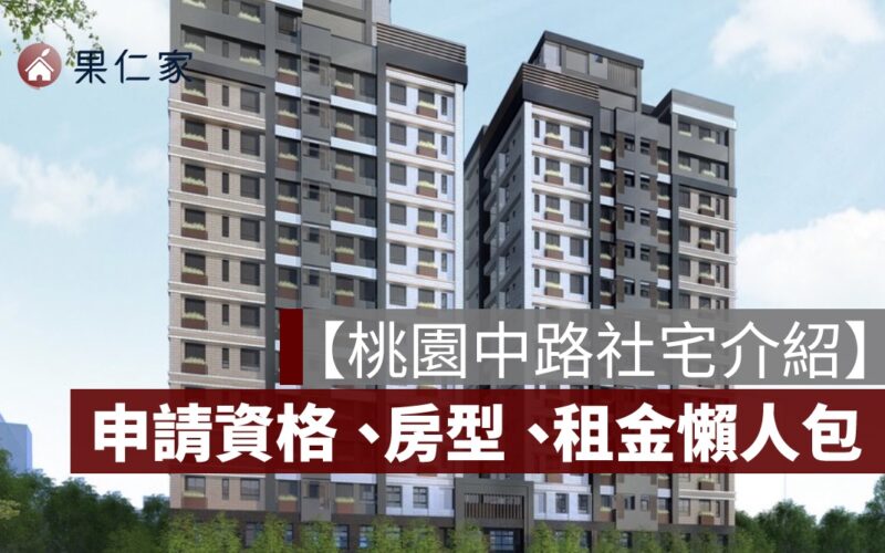 【桃園中路社宅介紹】申請資格、房型租金、申請方式懶人包