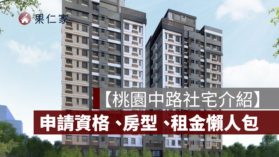 【桃園中路社宅介紹】申請資格、房型租金、申請方式懶人包