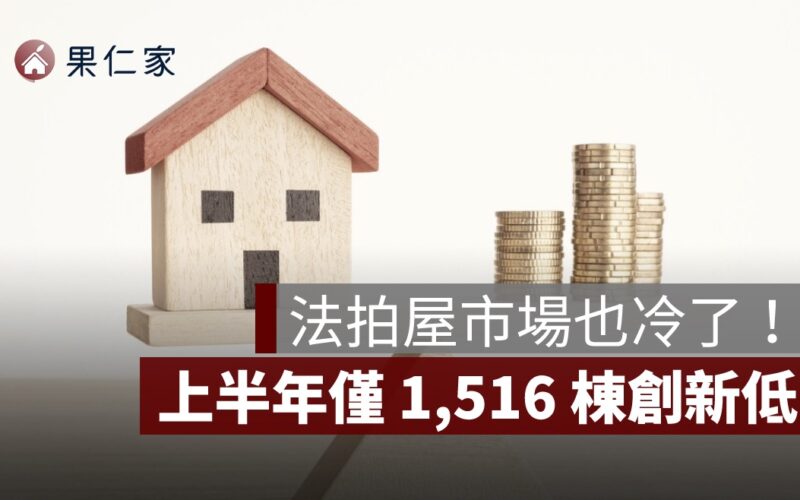 法拍屋市場也冷了！上半年僅1,516棟創新低，甜甜價難尋、投資客退場