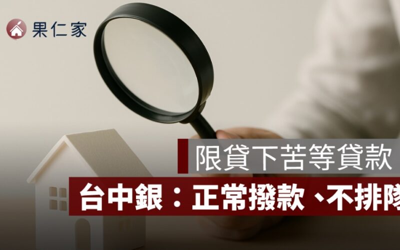 限貸下苦等貸款　台中銀：正常撥款、不排隊，全年獲利可望再創新高