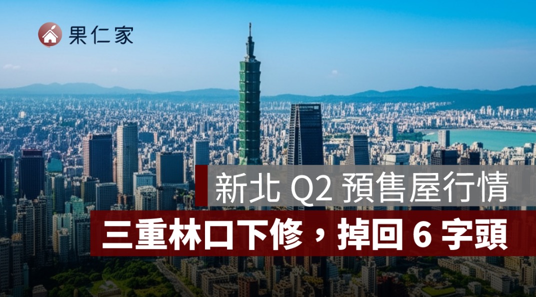 新北 Q2 預售屋行情