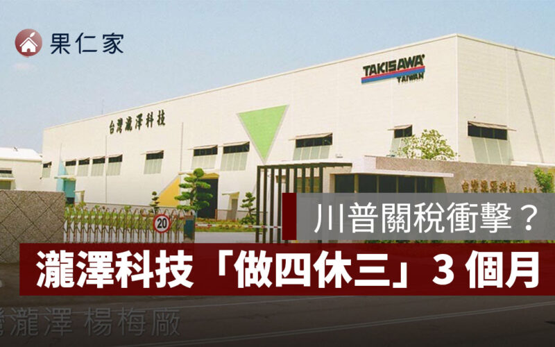 川普關稅衝擊？瀧澤科技宣布「做四休三」3 個月