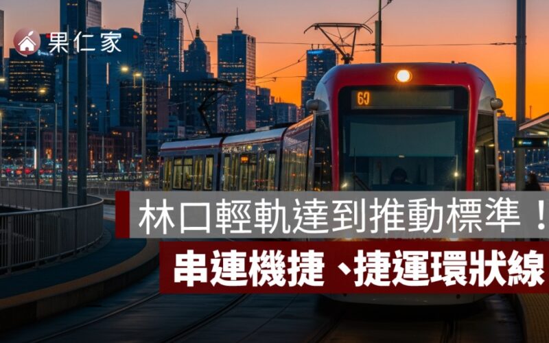 林口輕軌,北北基桃通勤族