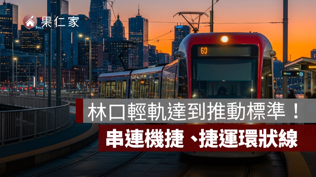 林口輕軌,北北基桃通勤族