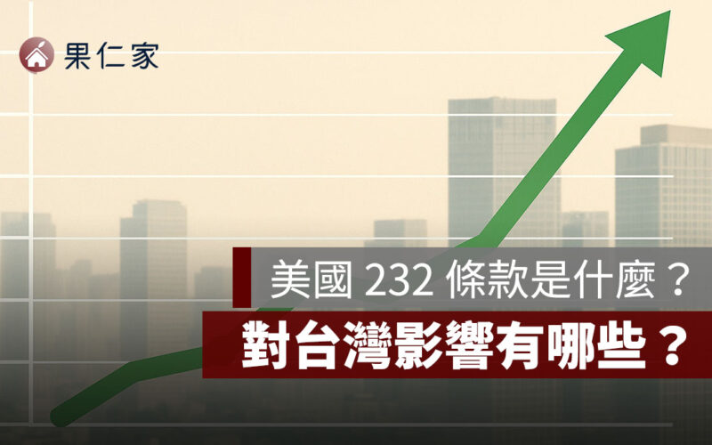 美國 232 條款是什麼？對台灣影響有哪些？