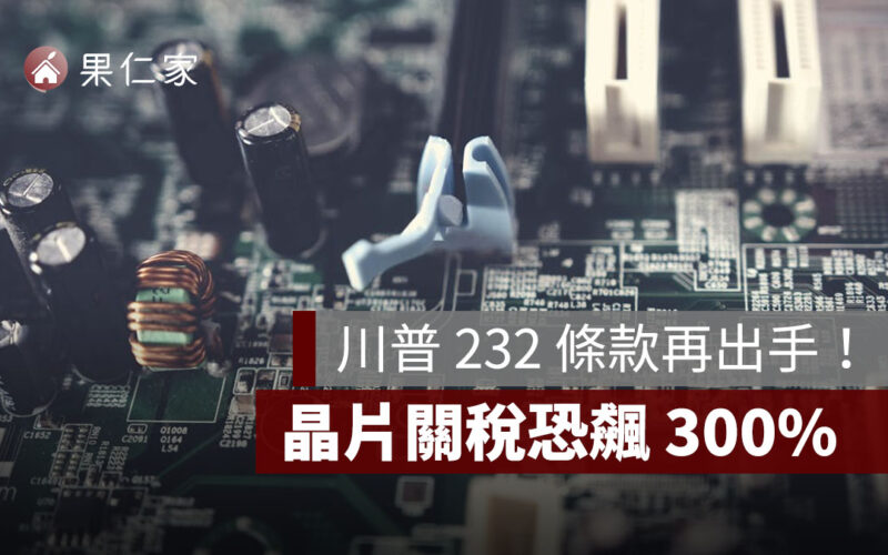 川普 232 條款再出手！鋼鋁衍生品加稅、晶片關稅恐飆 300%