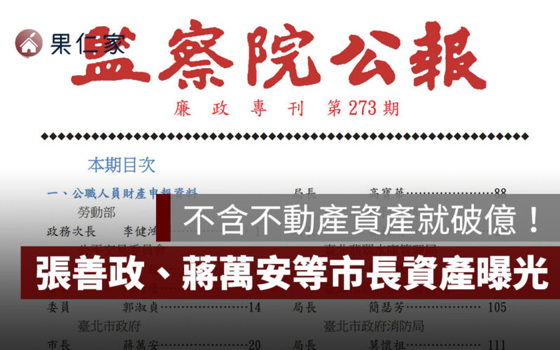 北部市長財產曝光：張善政資產破億、蔣萬安存款逾 3600 萬
