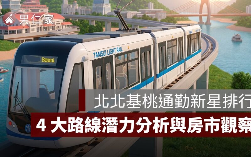 TPASS 1200通勤月票 淡海輕軌 安坑輕軌 台鐵樹林線 板南線 通勤紅利 北北基桃 捷運 房市觀察