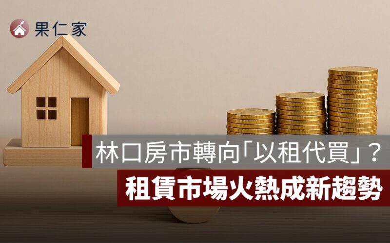 林口房市轉向「以租代買」？租賃市場火熱成新趨勢