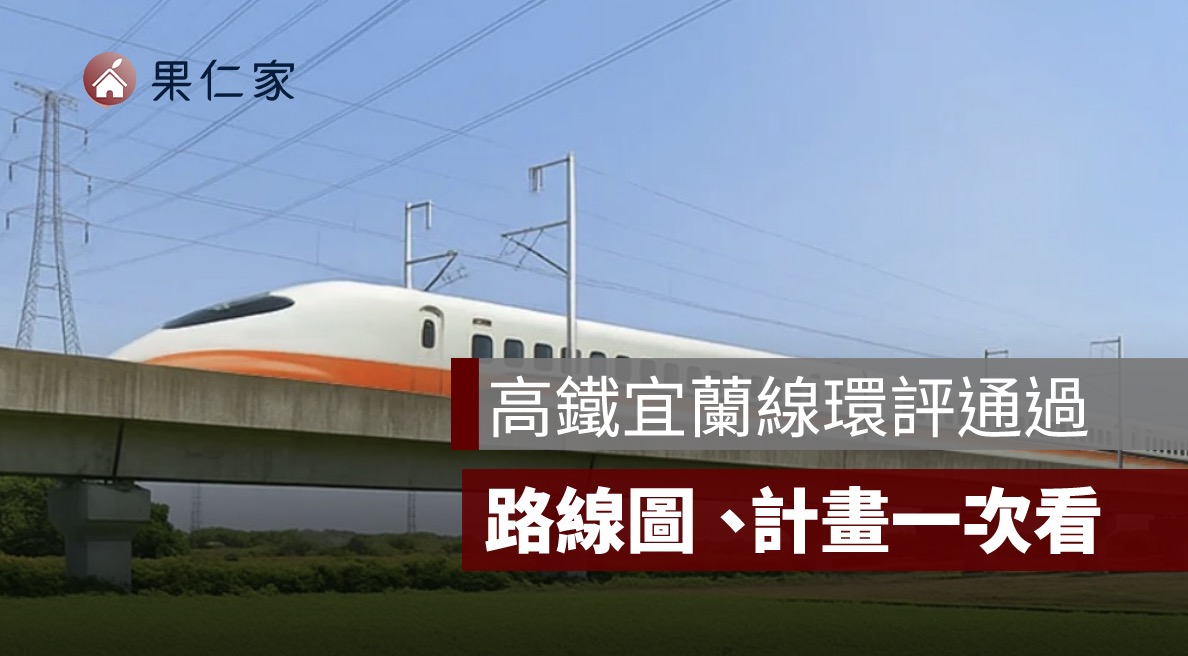 高鐵延伸宜蘭環評過過！路線圖、延伸計畫一次看