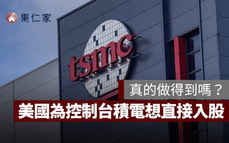 美國政府入股台積電有可能嗎？最近加徵的關稅可能還不夠