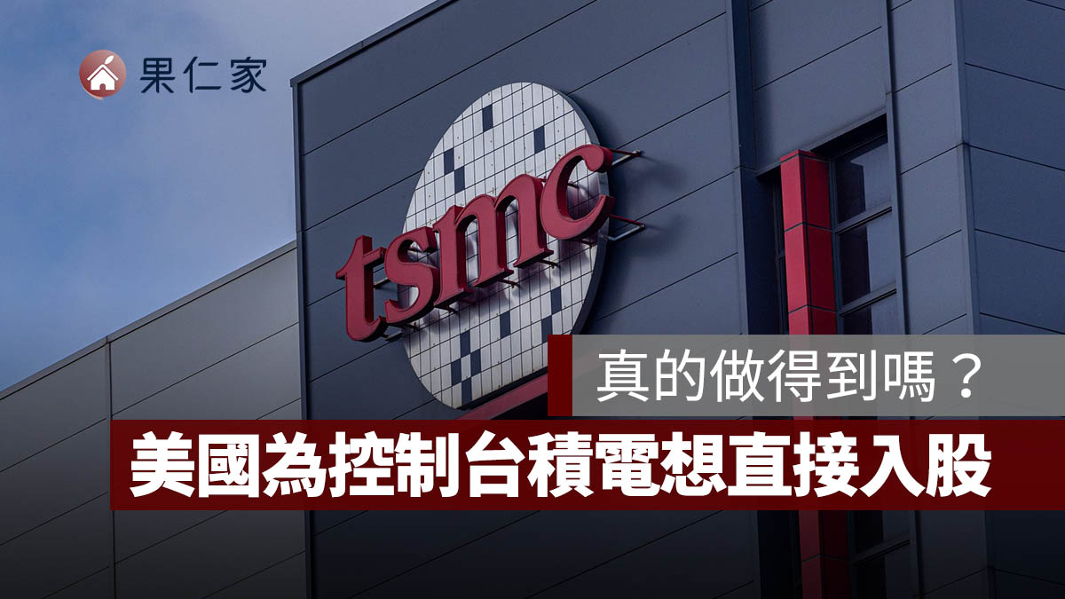 美國 台積電 入股