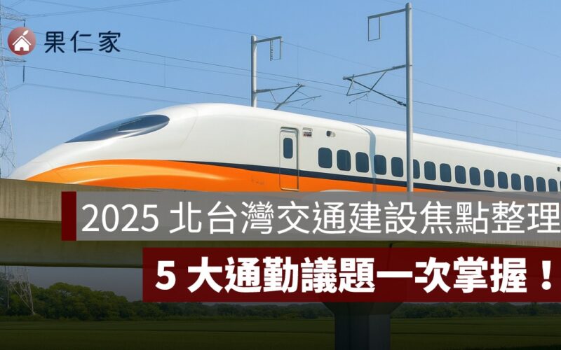 2025 北台灣交通建設焦點整理：5 大通勤議題一次掌握！