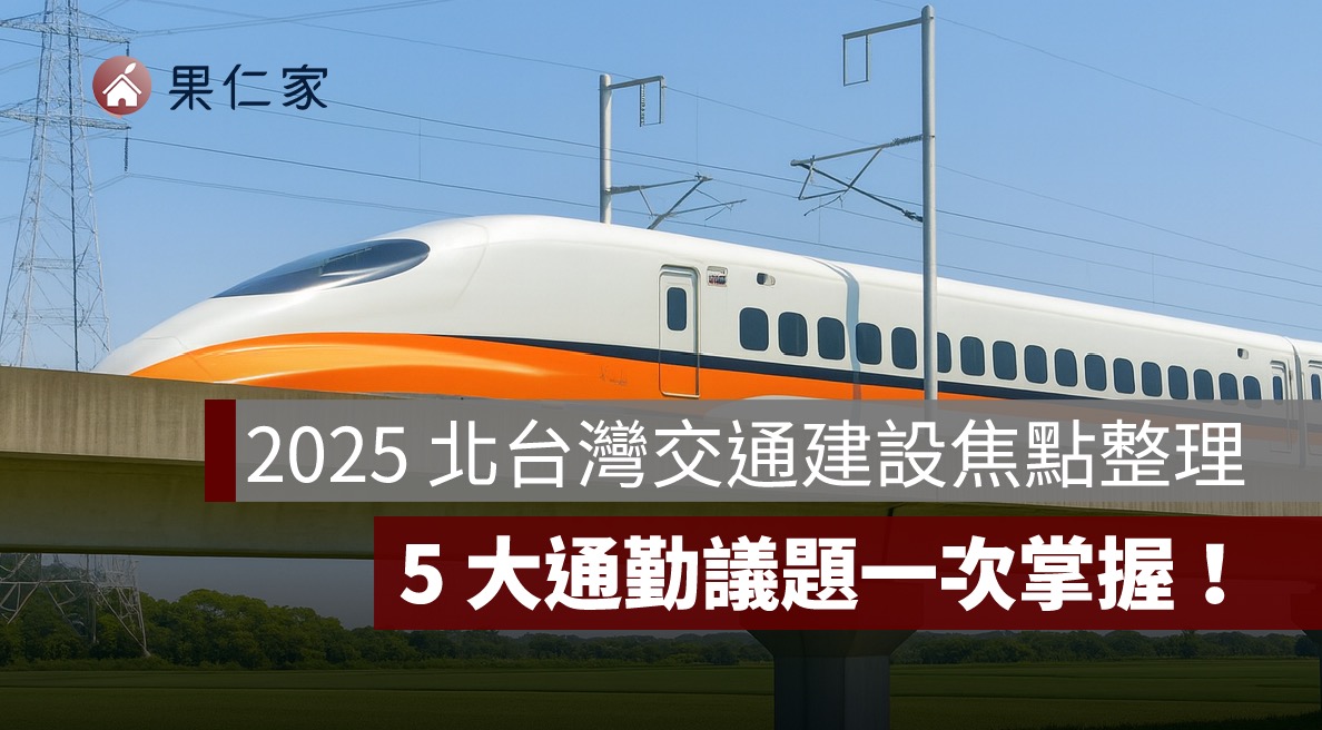 2025 北台灣交通建設焦點整理：5 大通勤議題一次掌握！