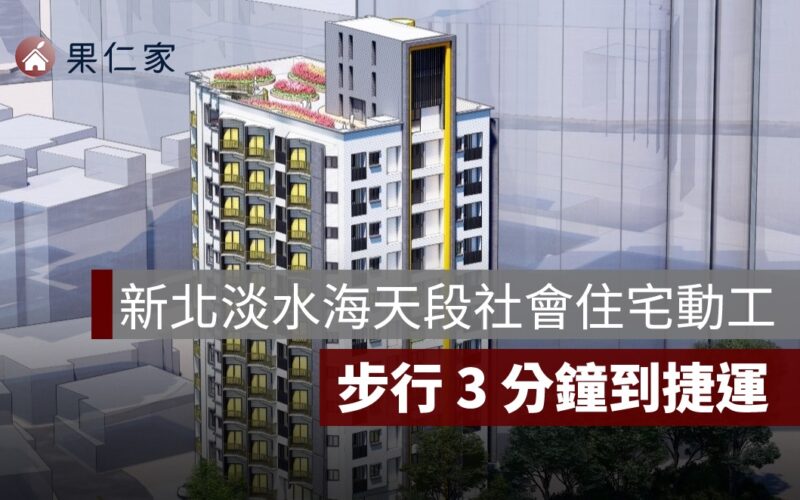 新北淡水海天段社會住宅正式動工！預計 2028 年完工、步行 3 分鐘到捷運