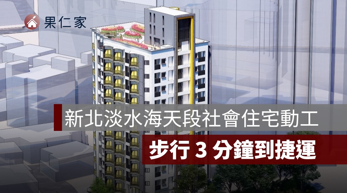 新北市社會住宅,淡水社宅,海天段社會住宅