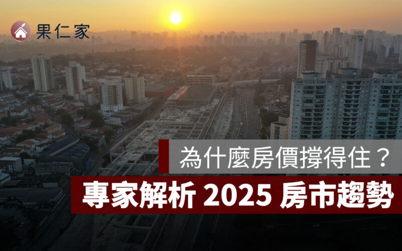 為何房價撐得住？央行何時放寬？2025 房市趨勢解析，專家提醒買方 3 大策略