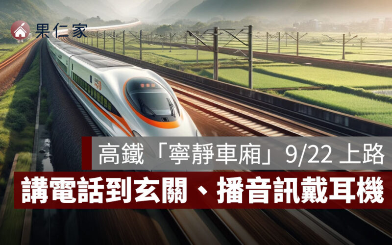 高鐵新規：講電話到玄關 9/22 上路、自由座「指定車次制」最快 2026 實施