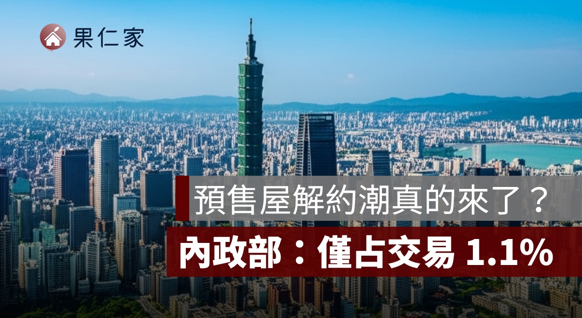 預售屋解約潮,實價登錄