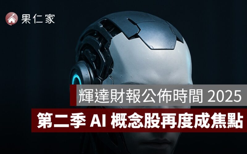 輝達財報公佈時間 2025：第二季 AI 概念股再度成焦點