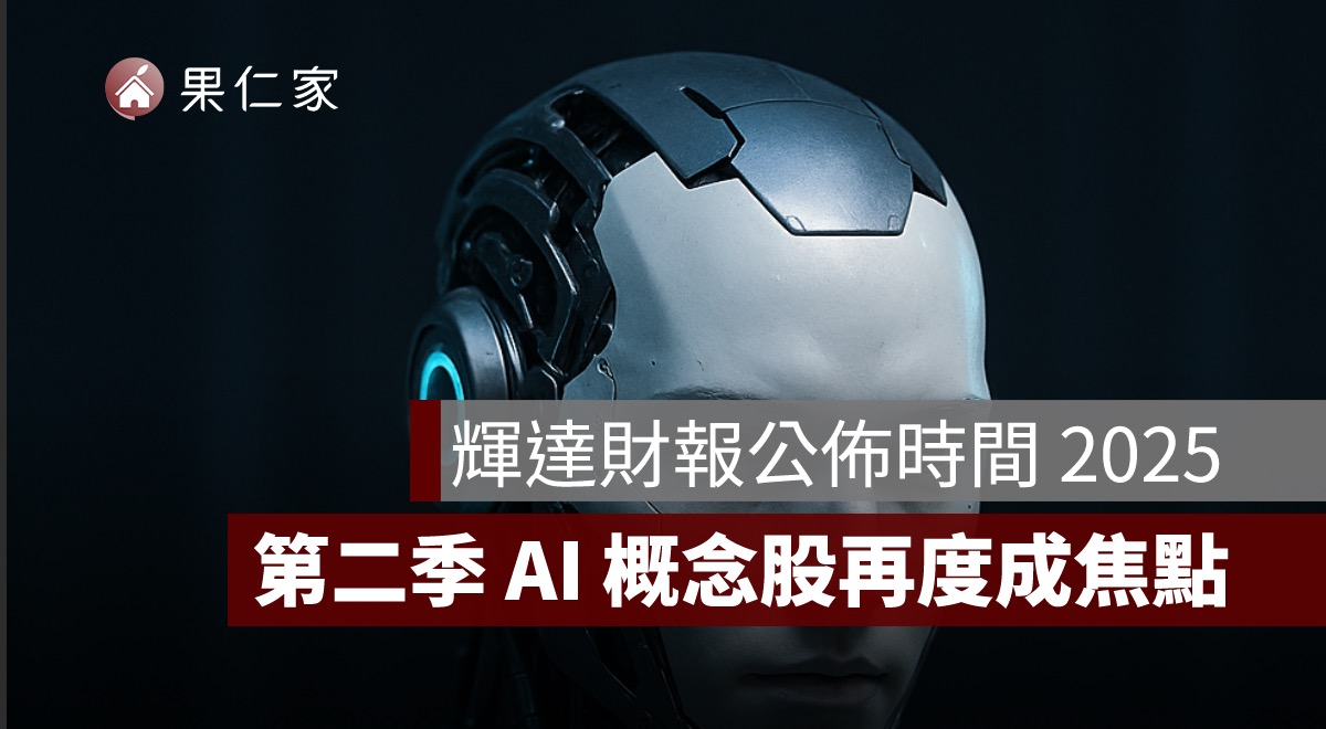 輝達財報公佈時間2025,輝達財測,輝達財報,第二季財報