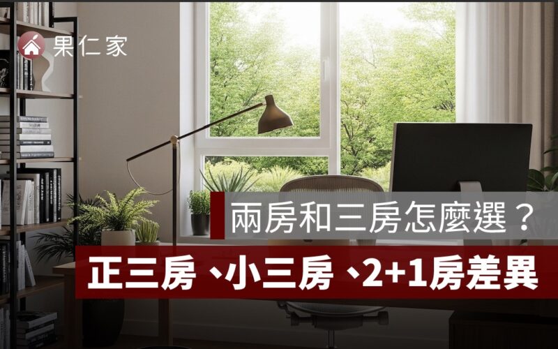 兩房和三房怎麼選？搞懂正三房、小三房、2+1房差異，買房不再踩雷！