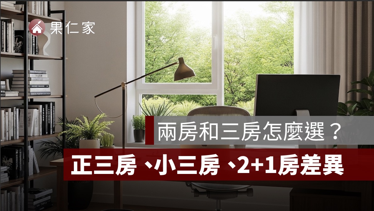 兩房和三房怎麼選？搞懂正三房、小三房、2+1房差異，買房不再踩雷！