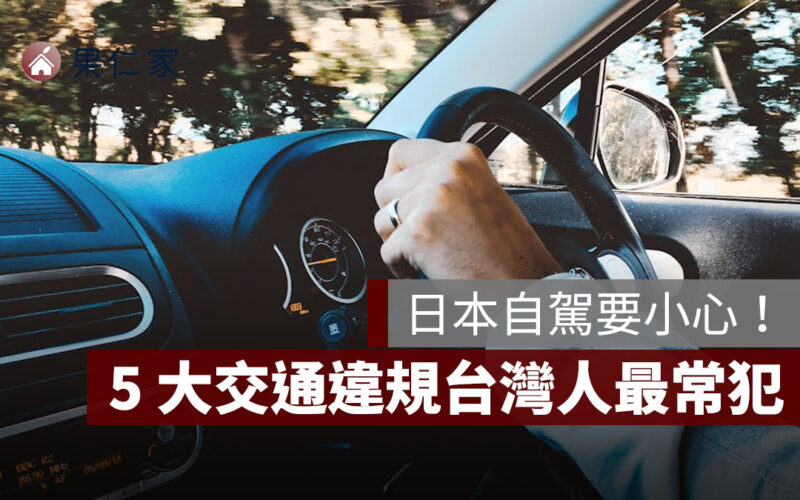 日本自駕要小心！5 大交通違規台灣人最常犯，最高恐罰 10 萬元