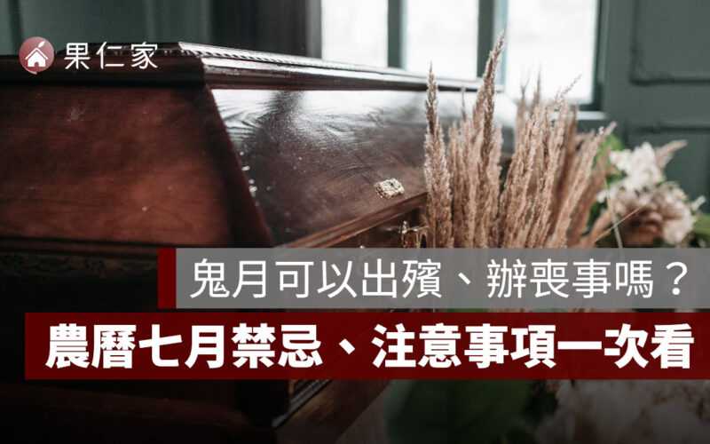 農曆七月可以出殯、舉辦喪事嗎？農曆七月習俗禁忌、注意事項一次看