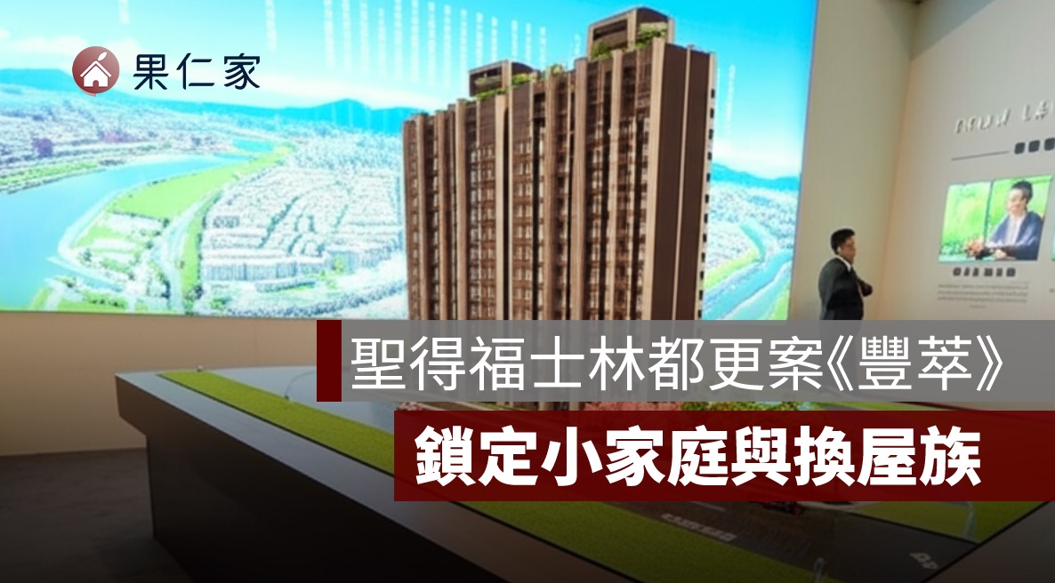 聖得福士林都更案《豐萃》公開 每坪成交均價約 110 萬，鎖定小家庭與換屋族