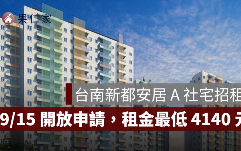 台南新都安居A,台南社宅,台南社會住宅