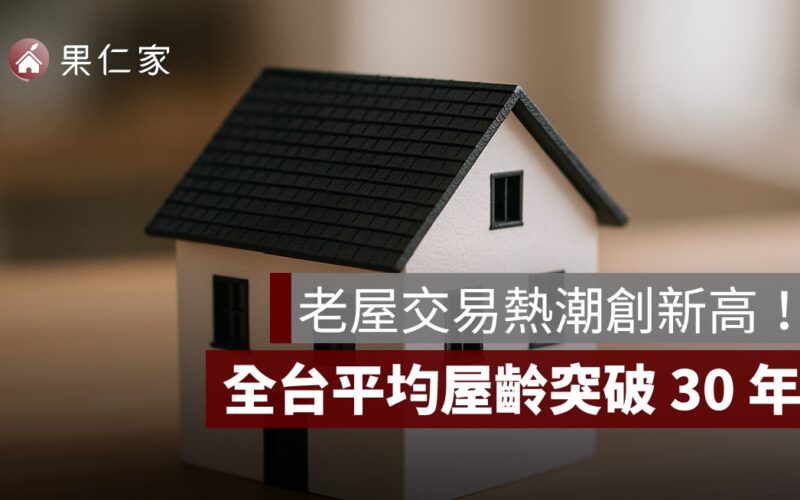 老屋交易熱潮創新高！平均屋齡 30 年，每 3 間成交就有 1 間 40 年以上