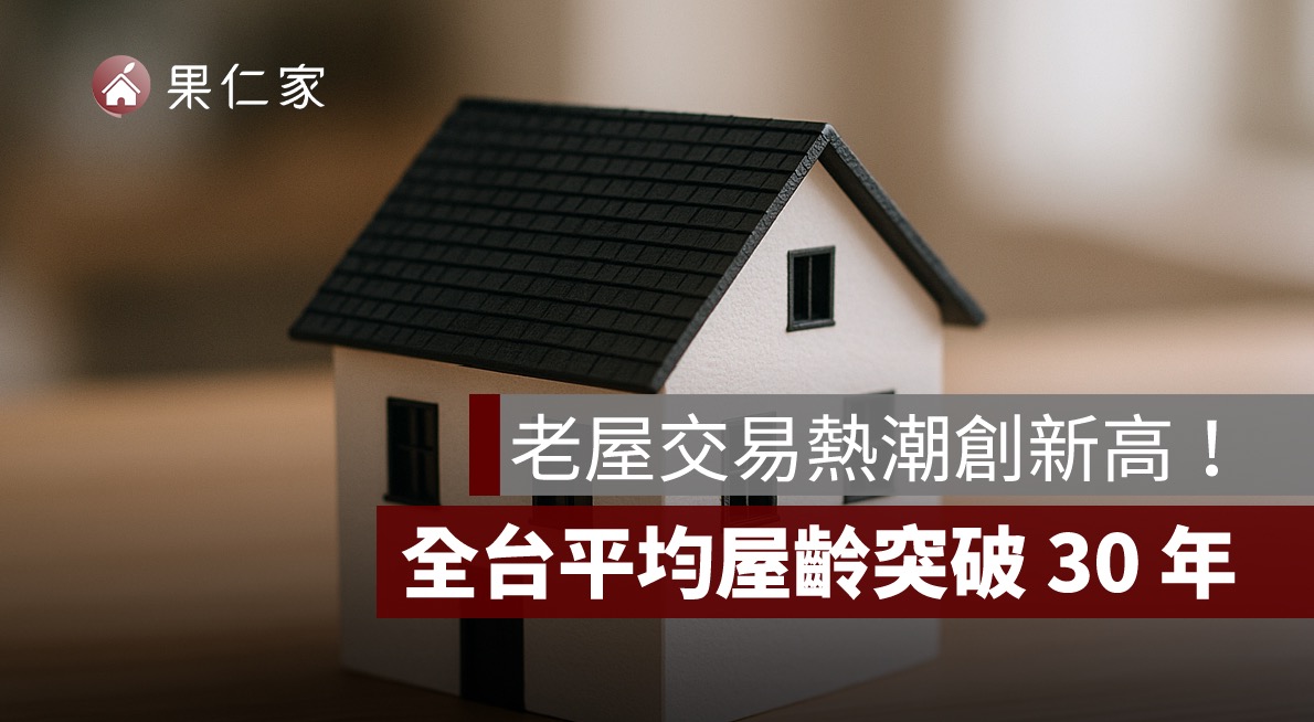 老屋交易,2025房市