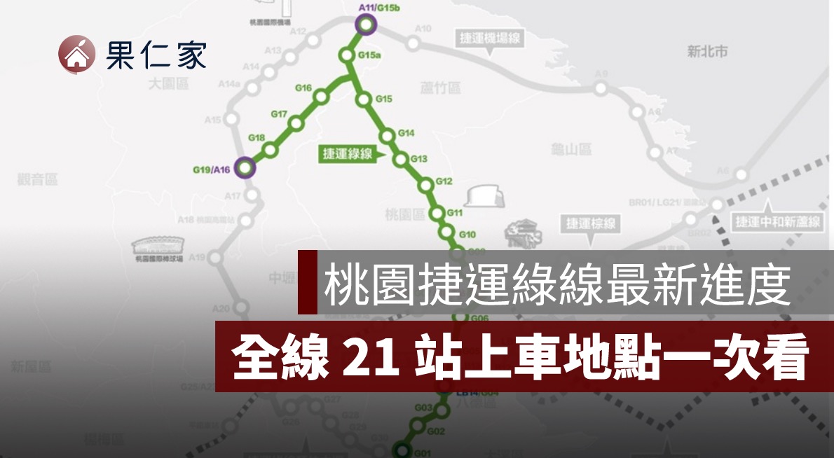 桃園捷運綠線最新進度！2026 北段先通車、全線 21 站上車地點一次看