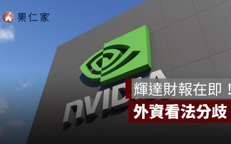 輝達財報在即！外資看法分歧，台股供應鏈也受矚目