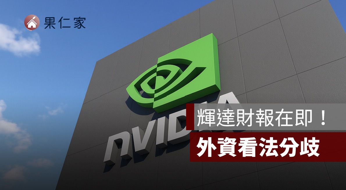 輝達財報結果,外資看法