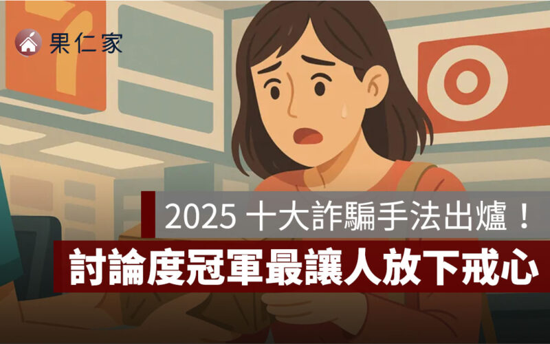 2025 十大常見詐騙手法出爐！第一名手法最讓人放下戒心