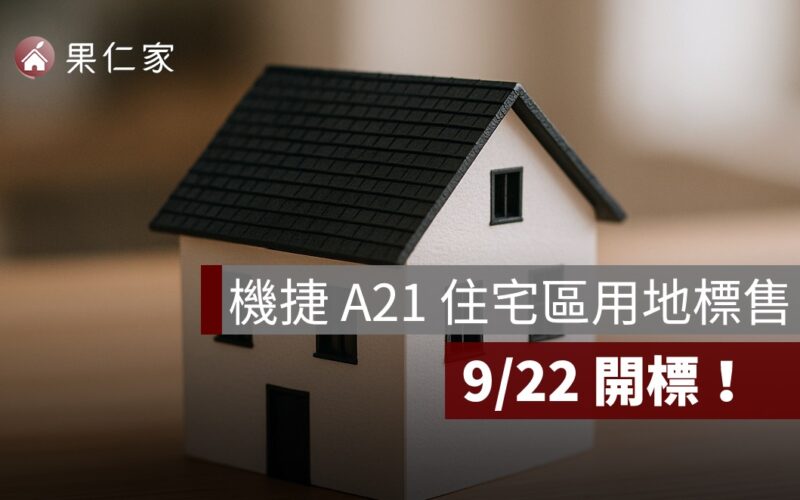 桃園 A21 捷運住宅區土地釋出！9/22 開標，商住雙區塊一次到位