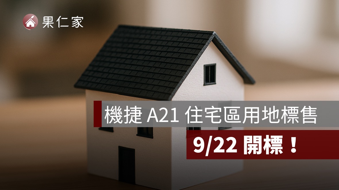 桃園 A21 捷運住宅區土地釋出！9/22 開標，商住雙區塊一次到位