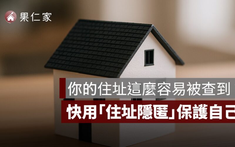 你知道嗎？任何人都能查到你的完整住址！快用「住址隱匿」保護自己