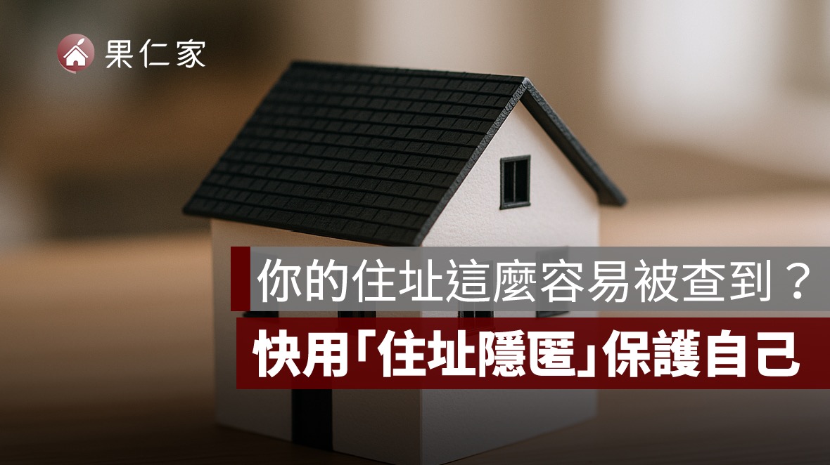 住址隱匿
