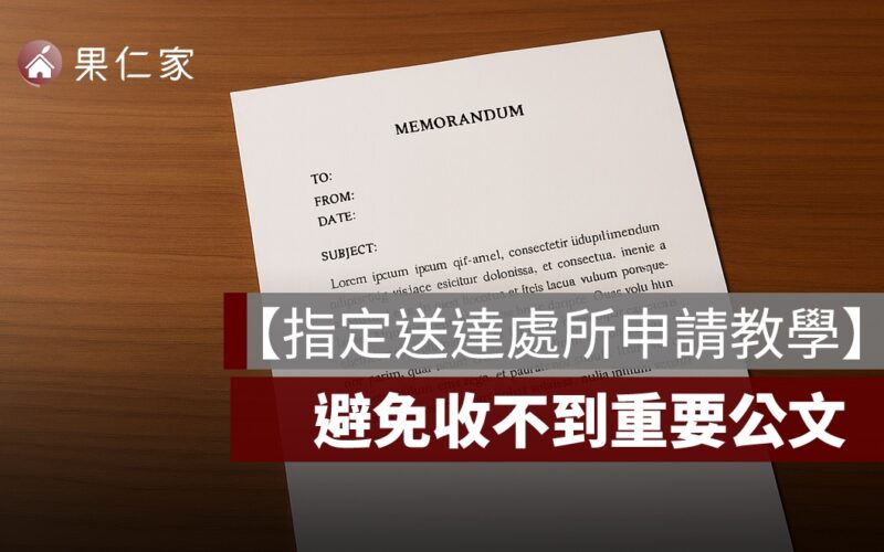 【指定送達處所申請教學】避免土地登記被變更，公文通知收不到！