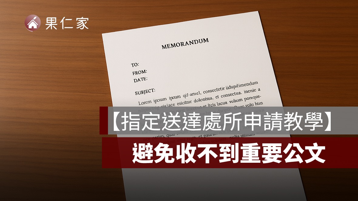 【指定送達處所申請教學】避免土地登記被變更，公文通知收不到！