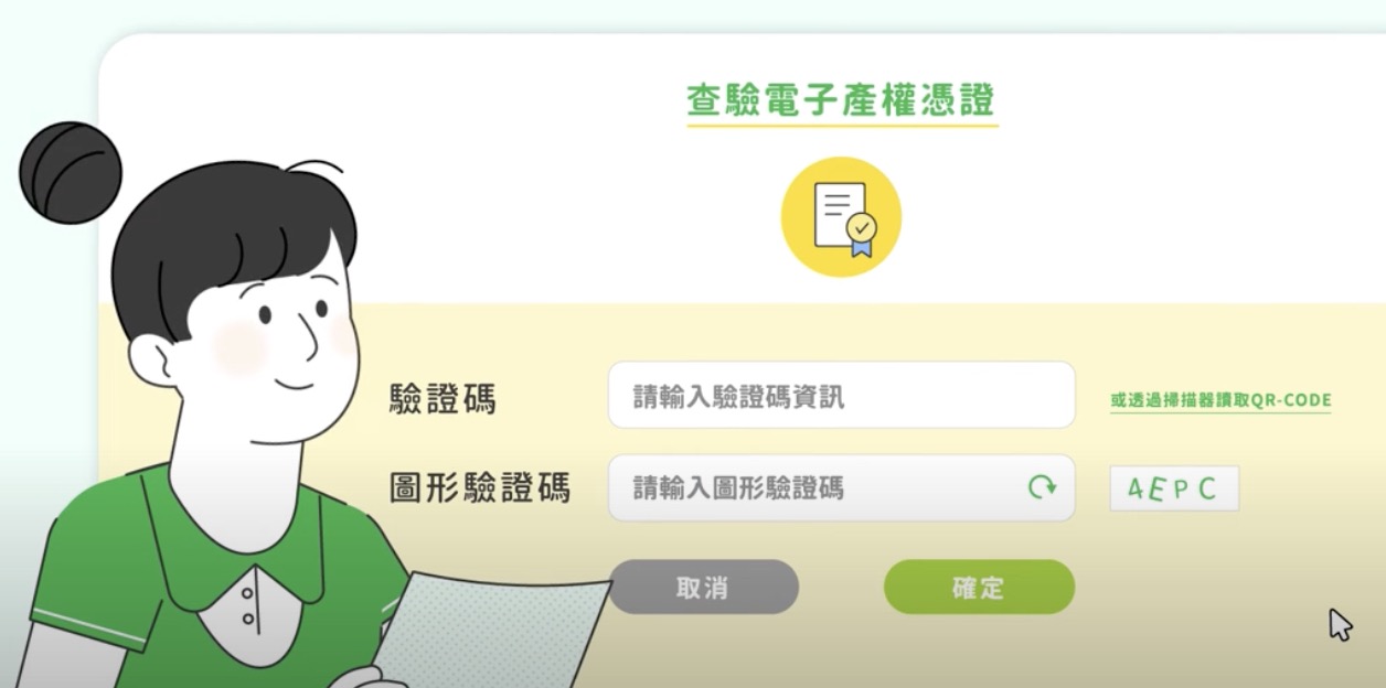線上即可查驗電子產權。