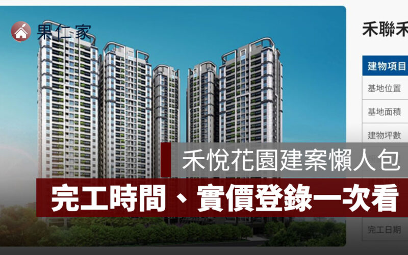 禾悅花園接待中心在哪？建設公司、完工時間、實價登錄、PTT 與 Mobile01 討論一次看