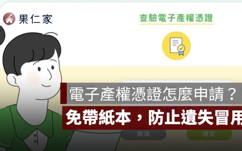 電子產權憑證怎麼申請？免帶紙本權狀，還能防止遺失冒用