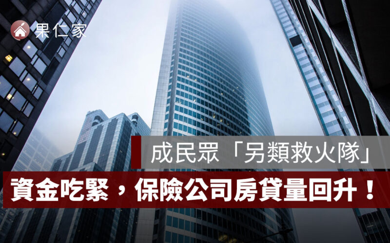 資金吃緊下的意外贏家！保險公司房貸量回升，成民眾「另類救火隊」