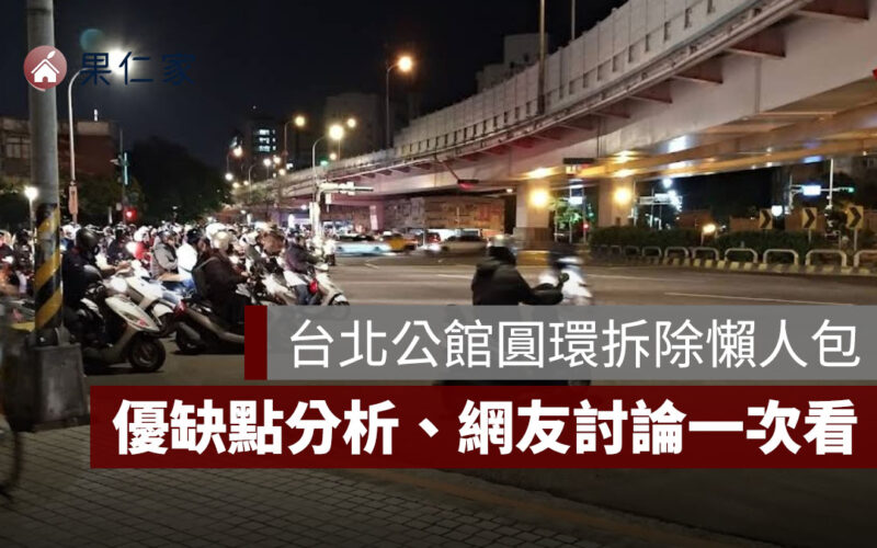 台北公館圓環拆除懶人包：政策始末、優缺點分析、PTT 與 Mobile01 討論一次看