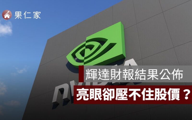 輝達財報結果公佈：亮眼卻壓不住股價？AI 熱潮進入「冷靜期」？