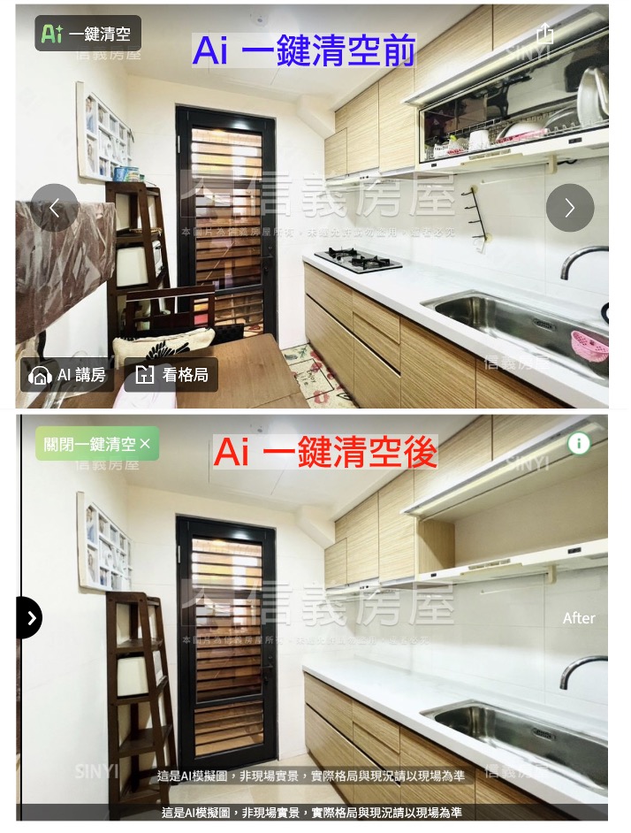 信義房屋 Ai 一鍵清空